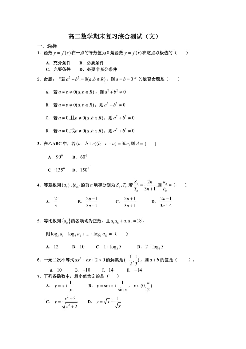 高二数学期末复习题(文科).doc_第1页