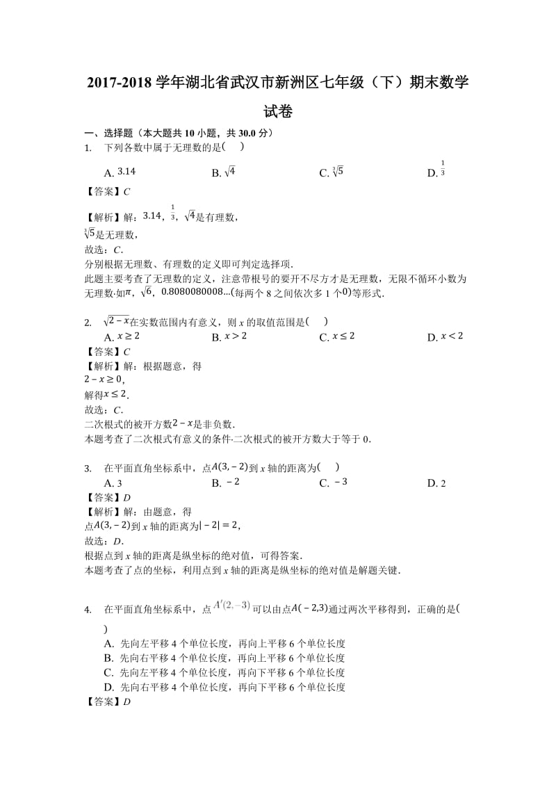 2018年武汉市新洲区七年级(下)期末数学试卷(含答案解析).docx_第1页