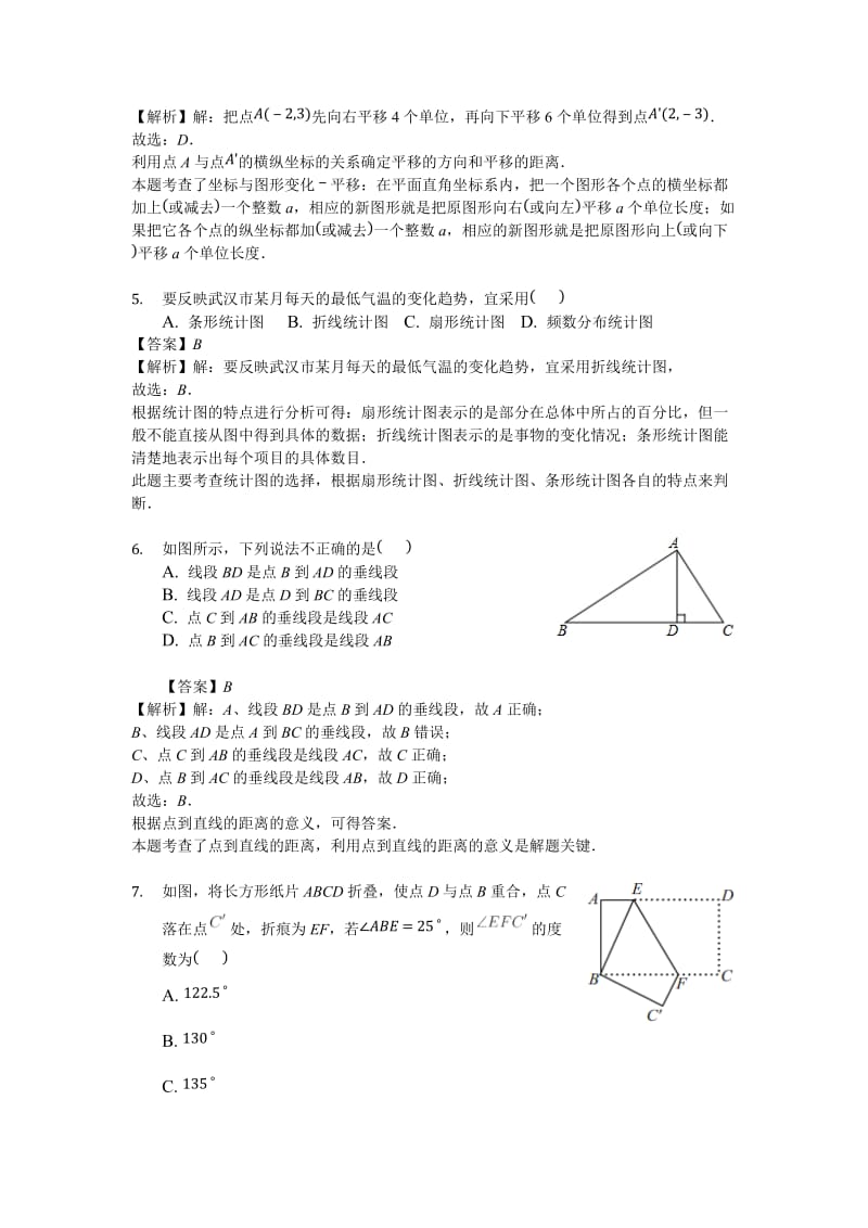 2018年武汉市新洲区七年级(下)期末数学试卷(含答案解析).docx_第2页