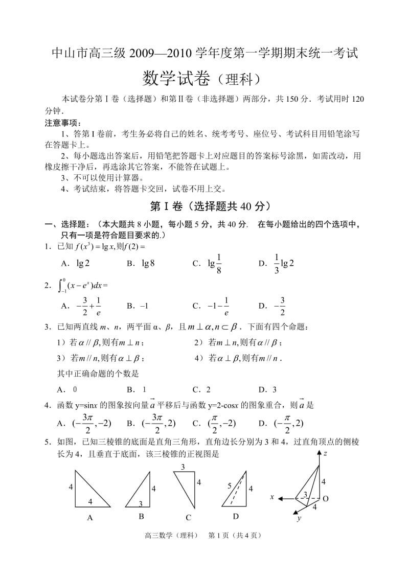 中山市高三级2009—2010学年度第一学期期末统一考试（数学理）.doc_第1页