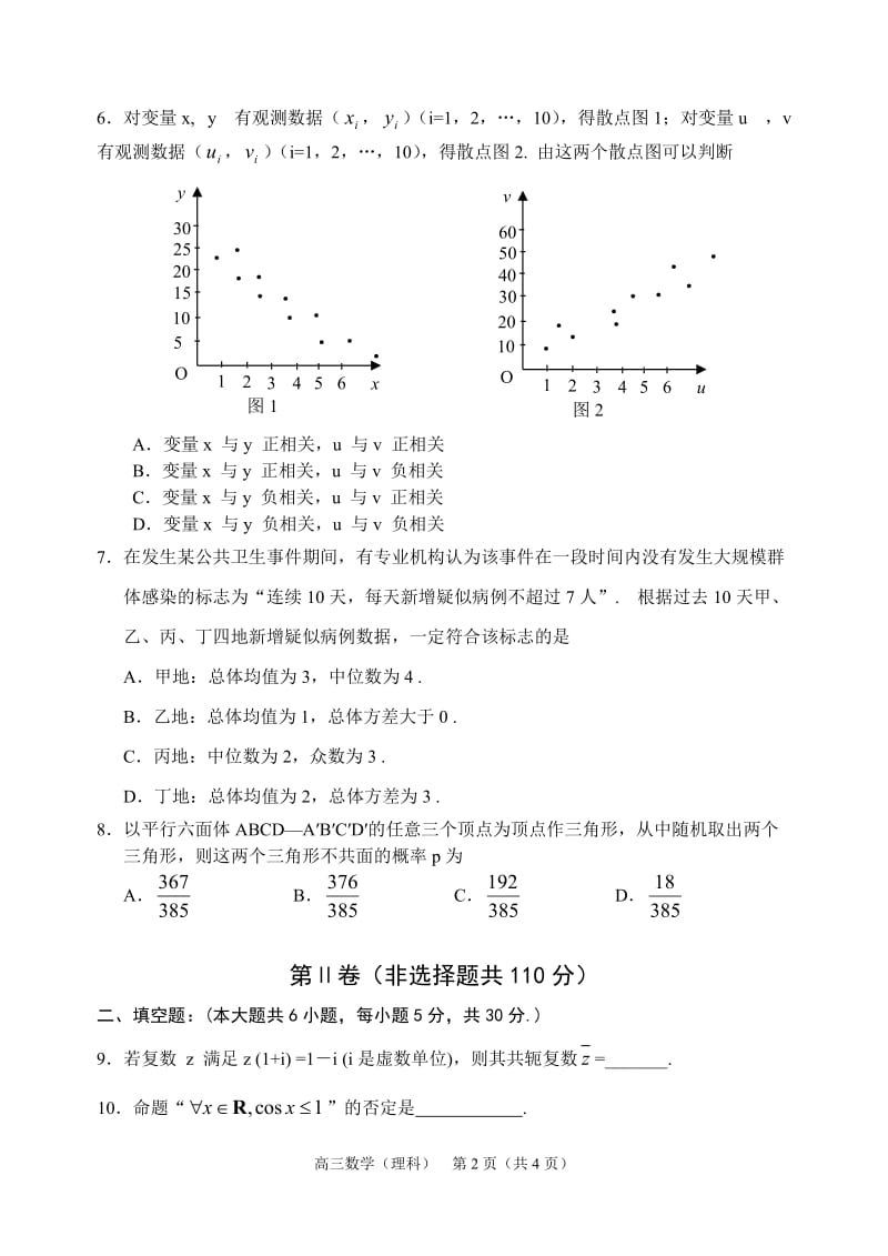 中山市高三级2009—2010学年度第一学期期末统一考试（数学理）.doc_第2页