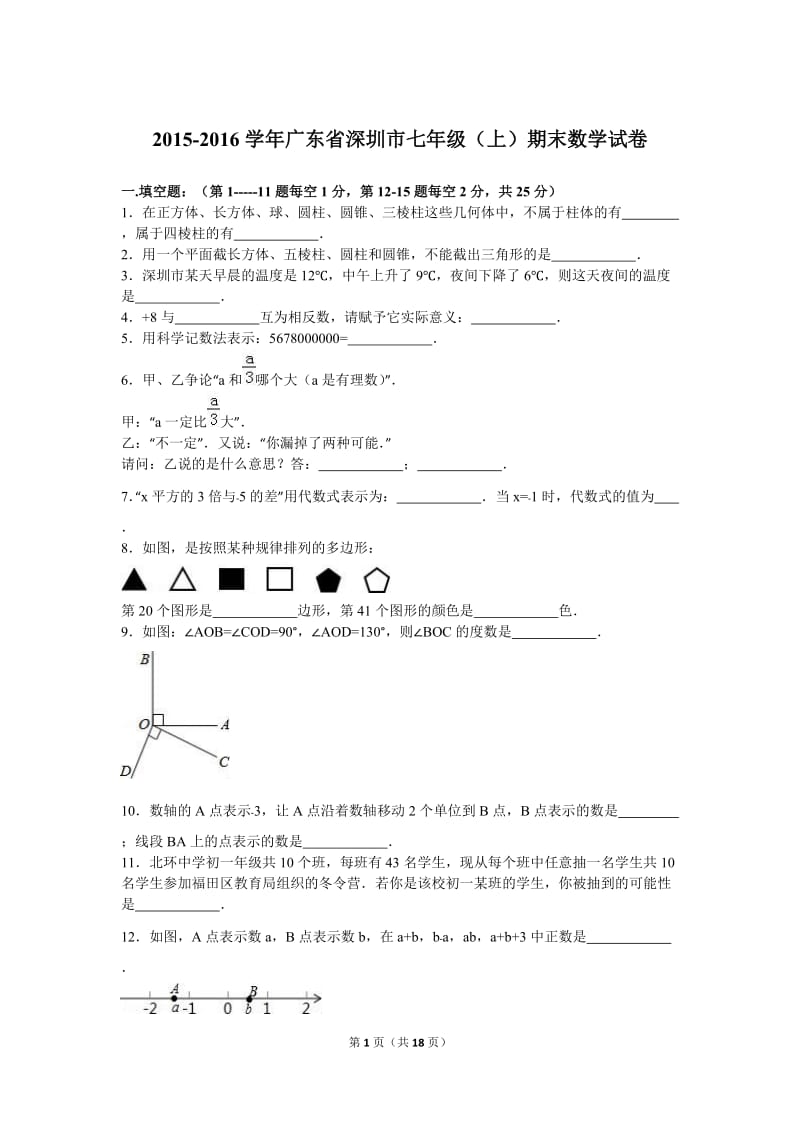 广东省深圳市2015-2016学年七年级上期末数学试卷含答案解析.doc_第1页