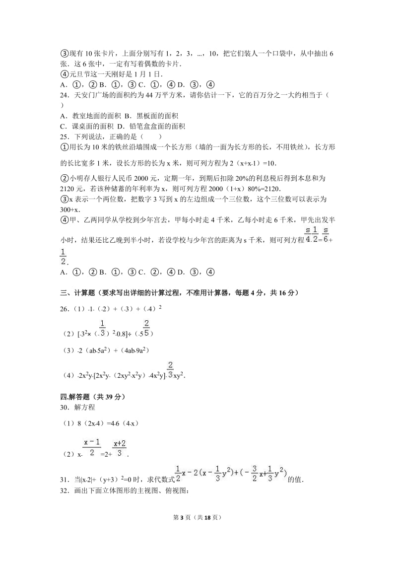 广东省深圳市2015-2016学年七年级上期末数学试卷含答案解析.doc_第3页