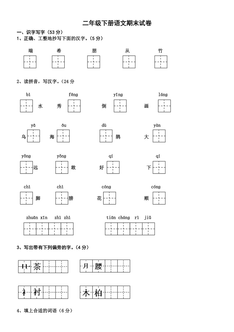 义丰小学二年级语文下册期末水平测试题及答案.doc_第1页