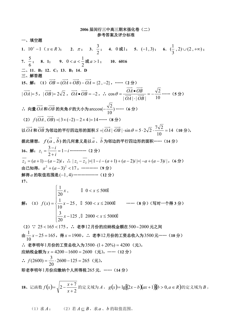 高考复习上海市闵行三中高三数学期末强化卷(二).doc_第3页