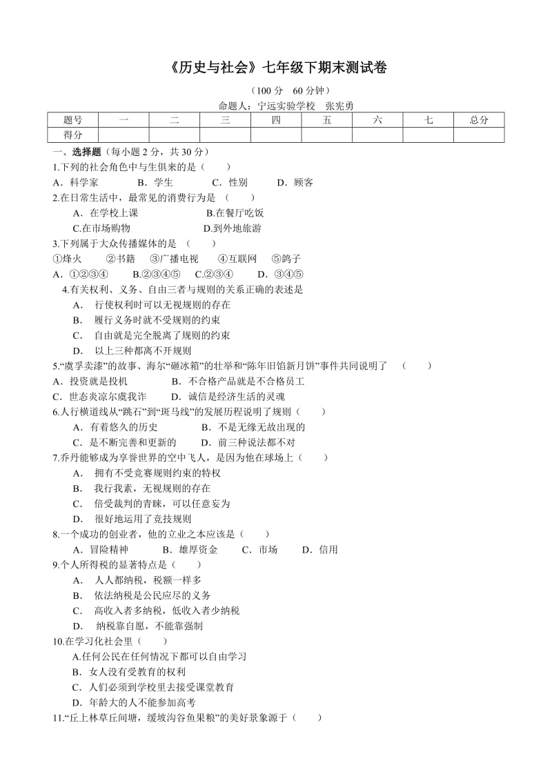 《历史与社会》七年级下期末测试卷.doc_第1页