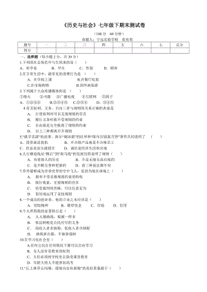 《歷史與社會》七年級下期末測試卷.doc