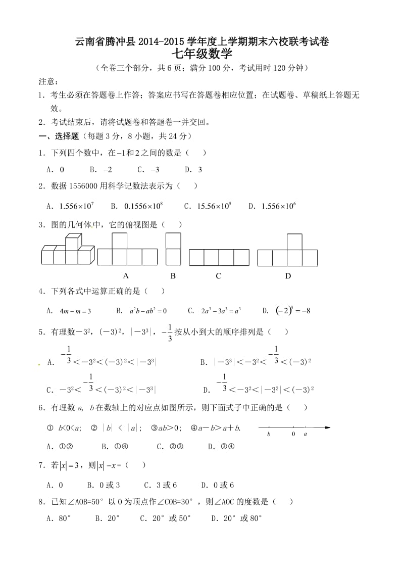 腾冲县七年级上六校期末联考数学试卷及答案.doc_第1页
