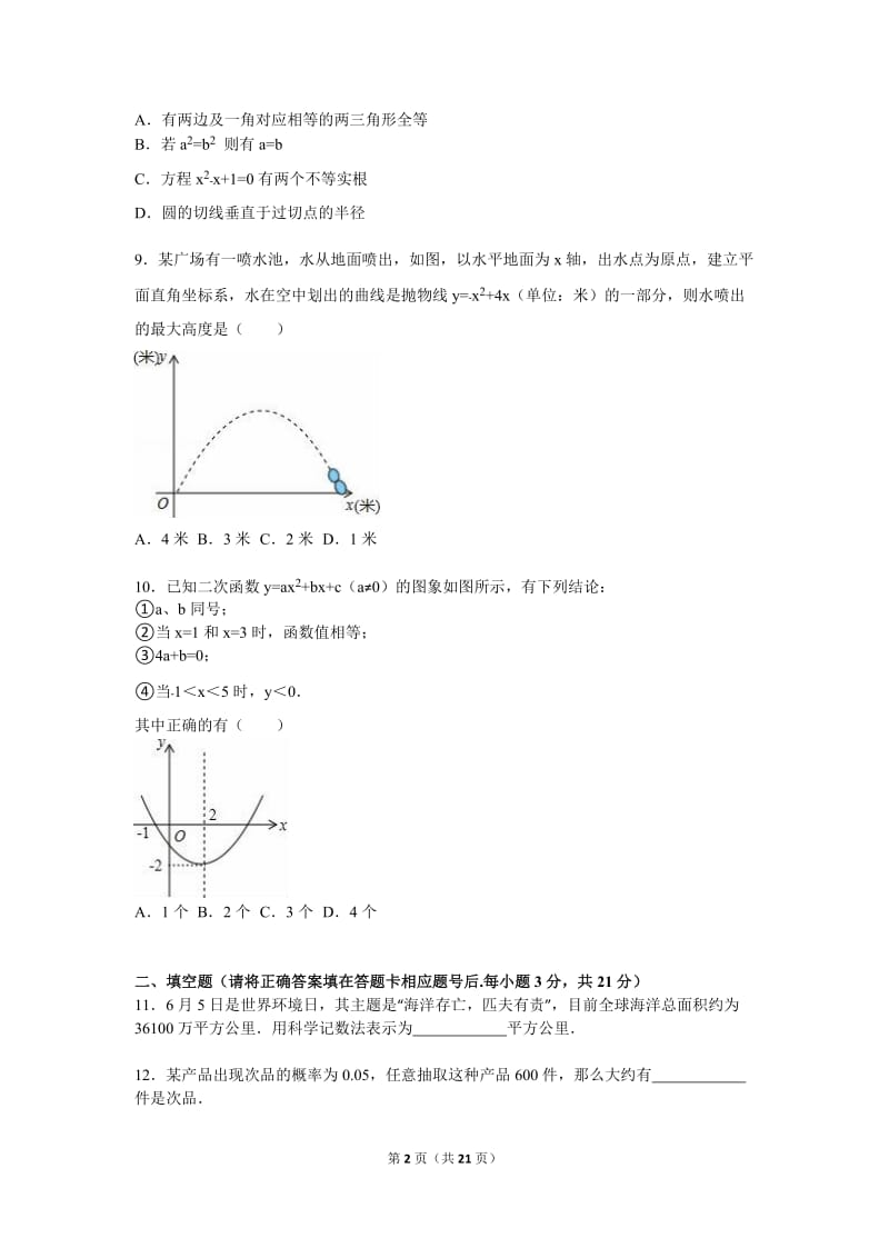 内蒙古通辽市2016届九年级上期末数学试卷含答案解析.doc_第2页