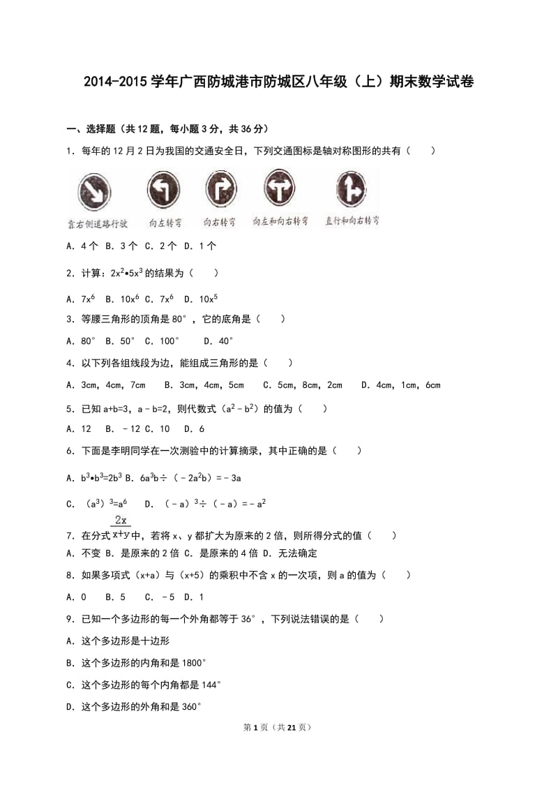 城港市防城区2014-2015学年八年级上期末数学试卷含答案解析.doc_第1页