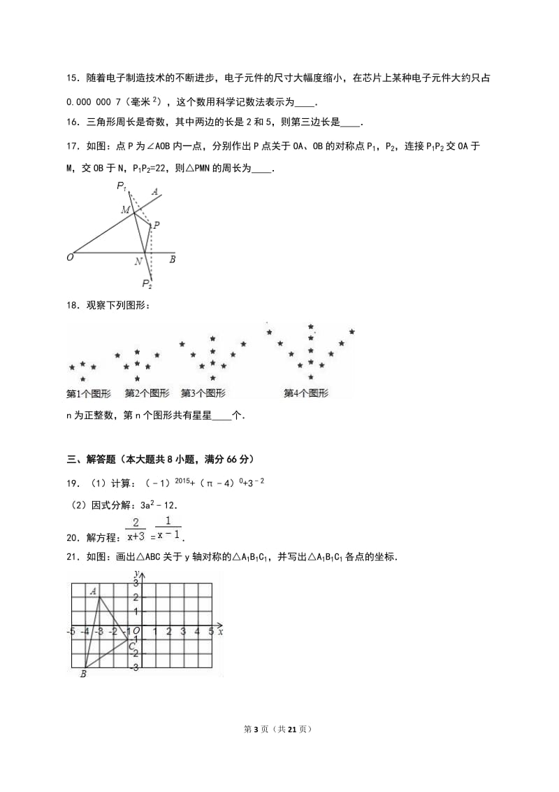 城港市防城区2014-2015学年八年级上期末数学试卷含答案解析.doc_第3页