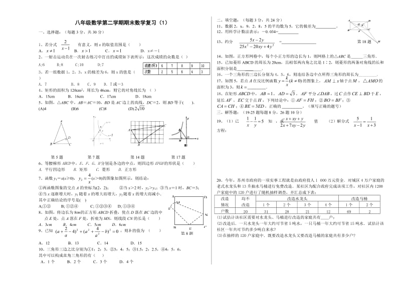 八年级数学下册期末复习题5套.doc_第1页