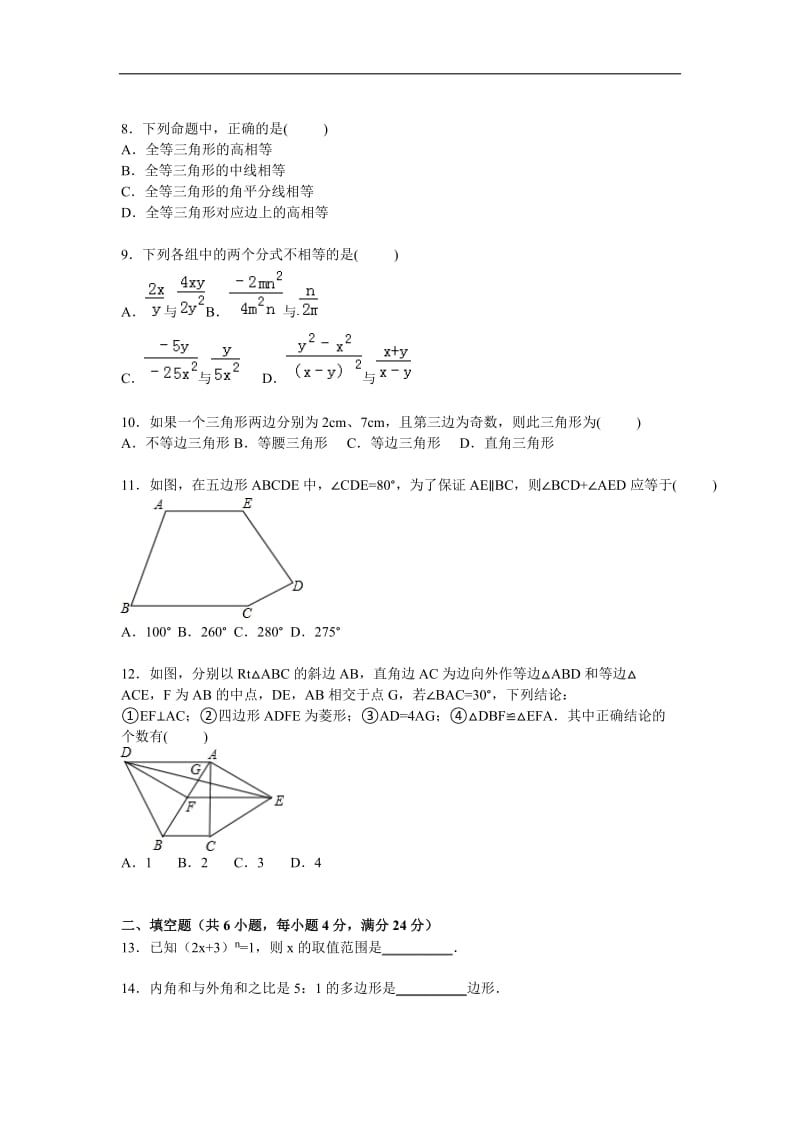 重庆市永川区2015-2016学年八年级上期末数学试卷含答案解析.doc_第2页