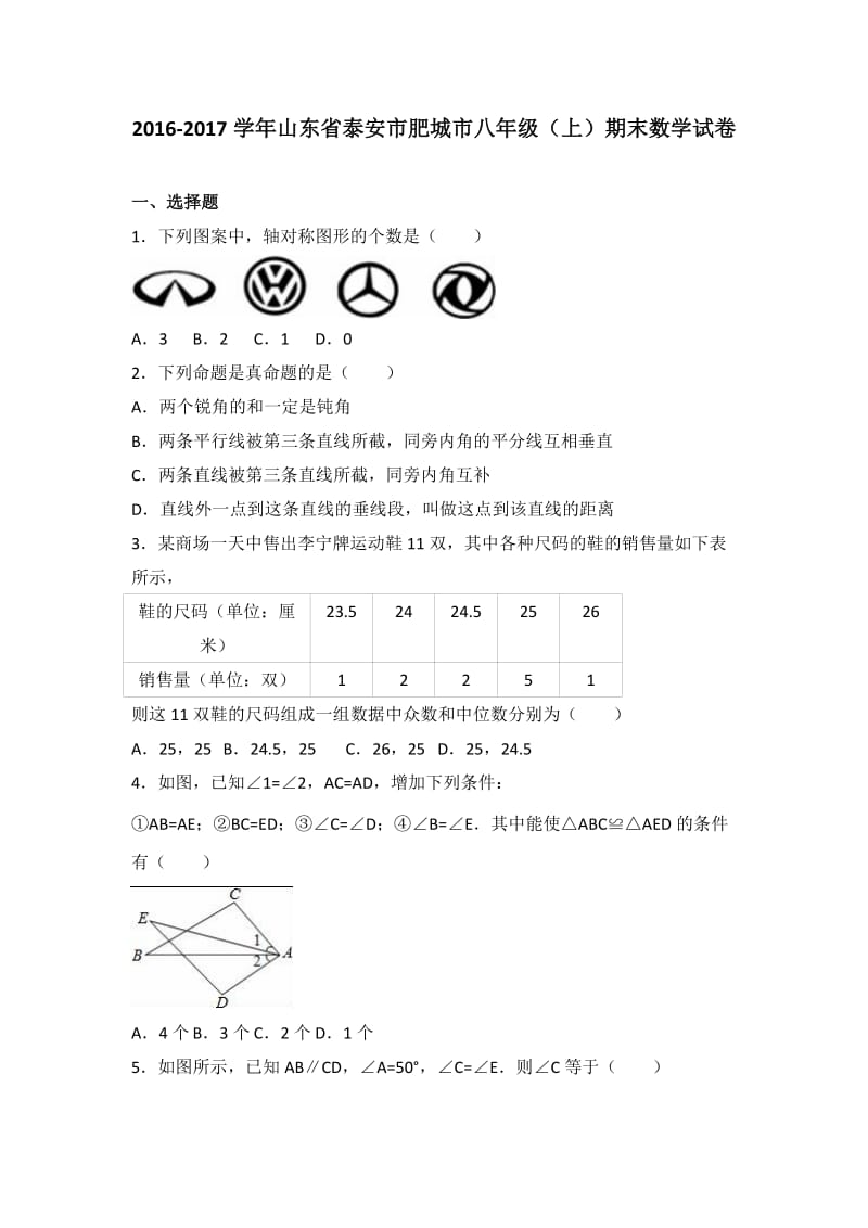 2016-2017学年泰安市肥城市八年级上期末数学试卷含答案解析.doc_第1页