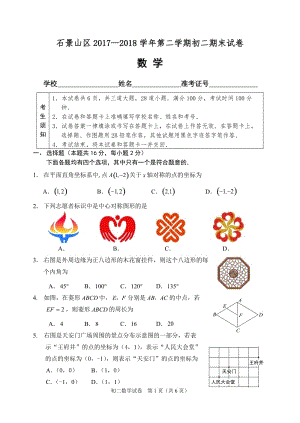 北京市石景山區(qū)2017-2018學(xué)年八年級下期末質(zhì)量數(shù)學(xué)試題含答案.rar