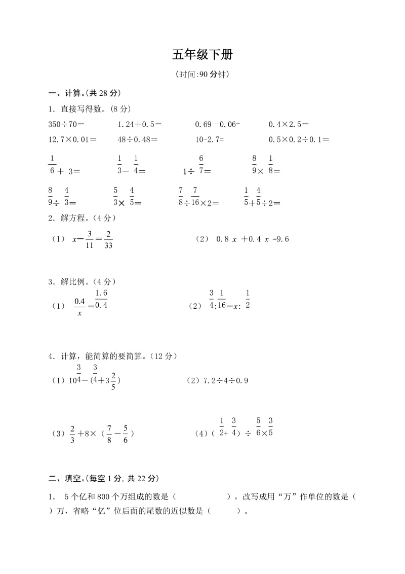 青岛版小学五年级数学下册期末检测题五年制.doc_第1页