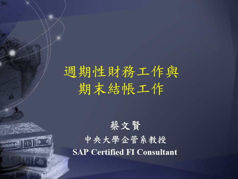 周期性财务工作与期末结账工作.ppt_第1页