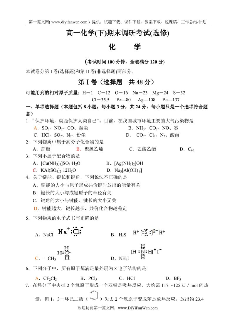 高一化学(下)期末调研考试.doc_第1页