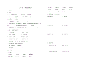 三年級(jí)下期期末練習(xí).doc