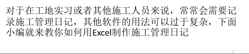 教你如何用Excel制作施工管理日记ppt课件_第1页