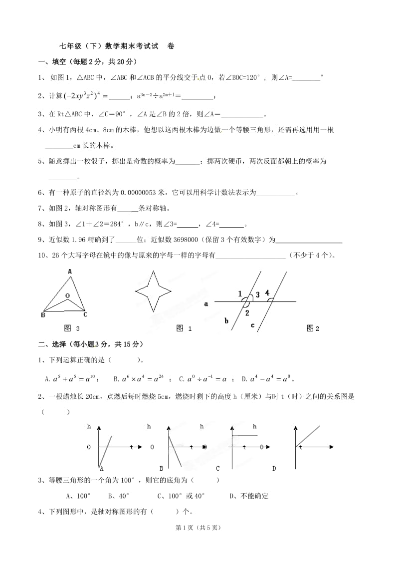 辽宁省大石桥市水源二中2011-2012学年七年级下学期期末考试数学试题5.doc_第1页