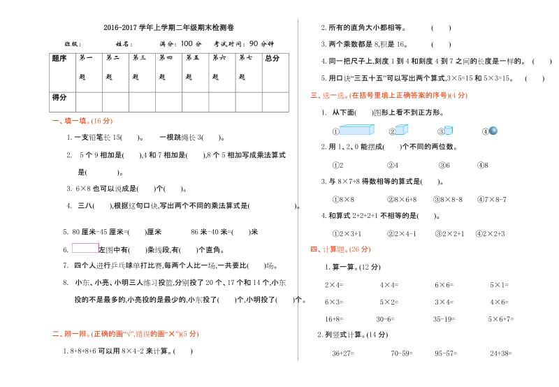 2016年人教版二年级数学上册期末检测题.doc_第1页