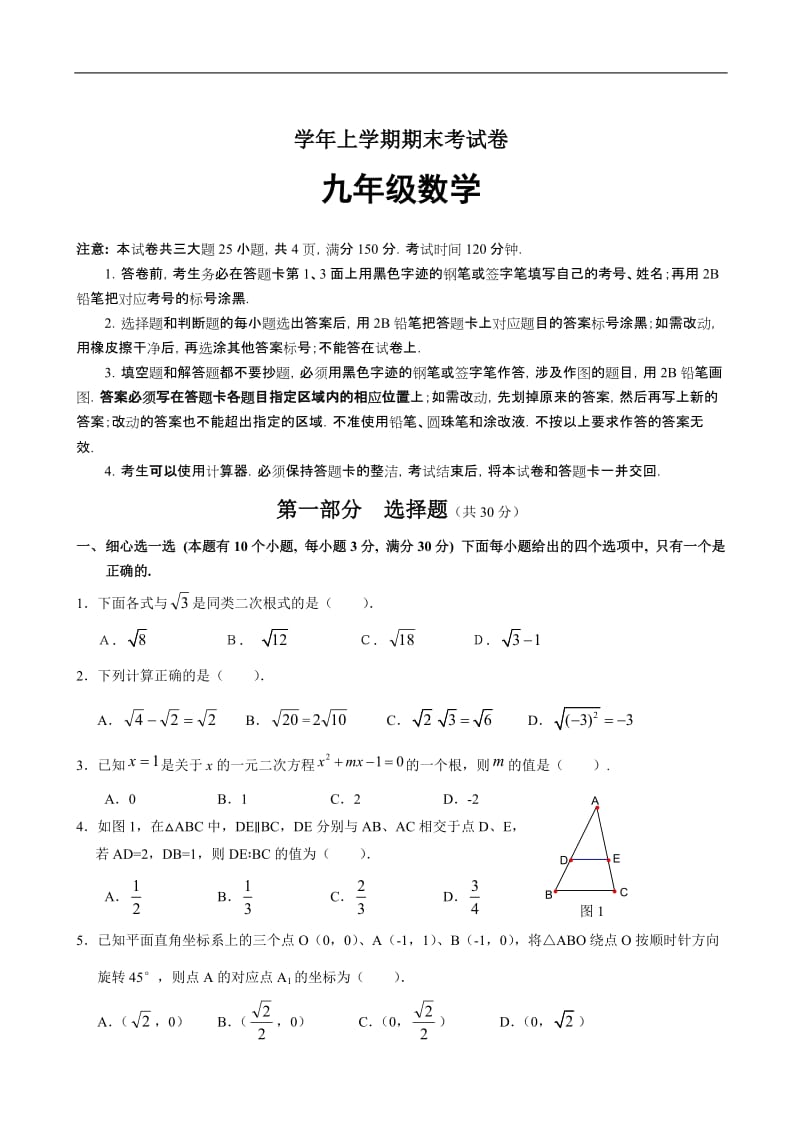 数学九年级上人教新课标期末测试.doc_第1页