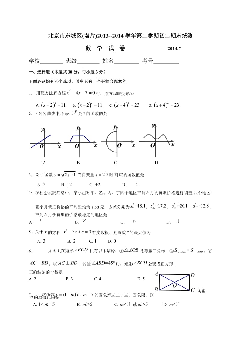 北京市东城区(南片)2013-2014学年八年级下期末数学试卷.doc_第1页