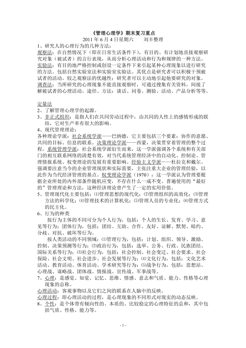 管理心理学期末复习重点.doc_第1页