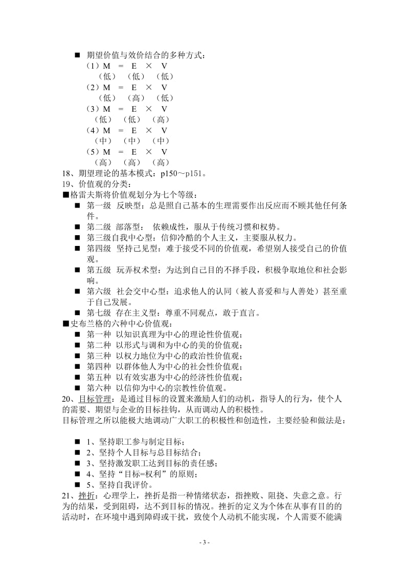 管理心理学期末复习重点.doc_第3页