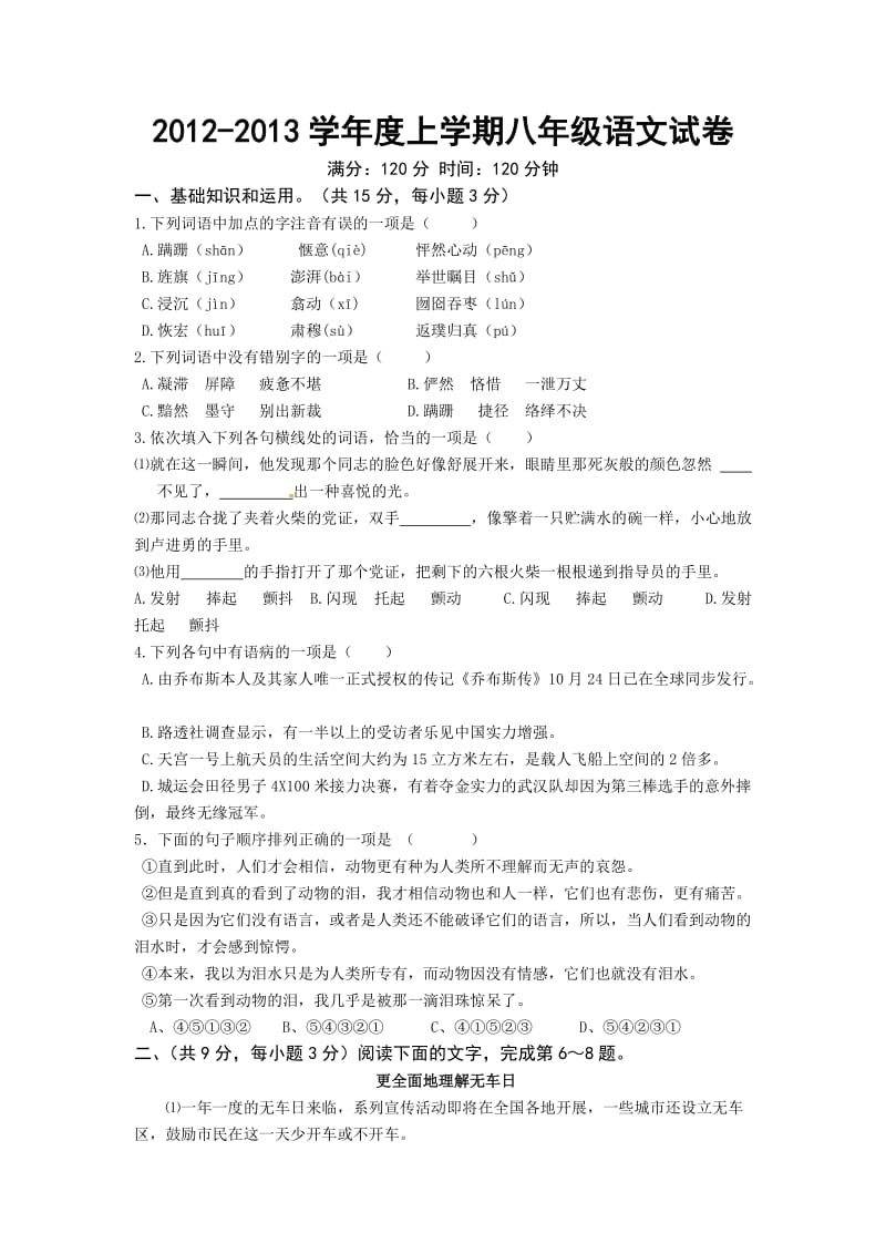 2012-2013年鄂教版八年级语文上册期末模拟试卷及答案.doc_第1页