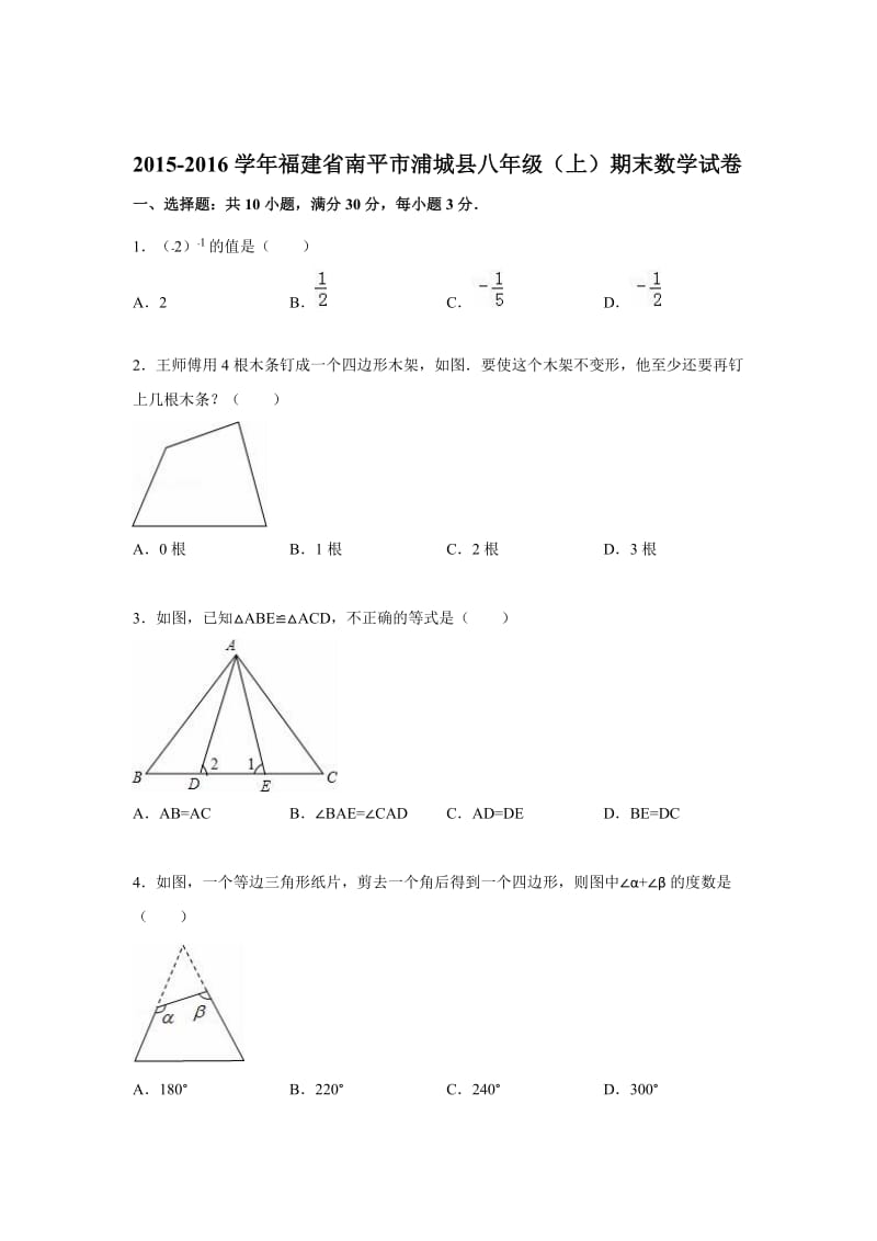 南平市浦城县2015-2016学年八年级上期末数学试卷含答案解析.doc_第1页