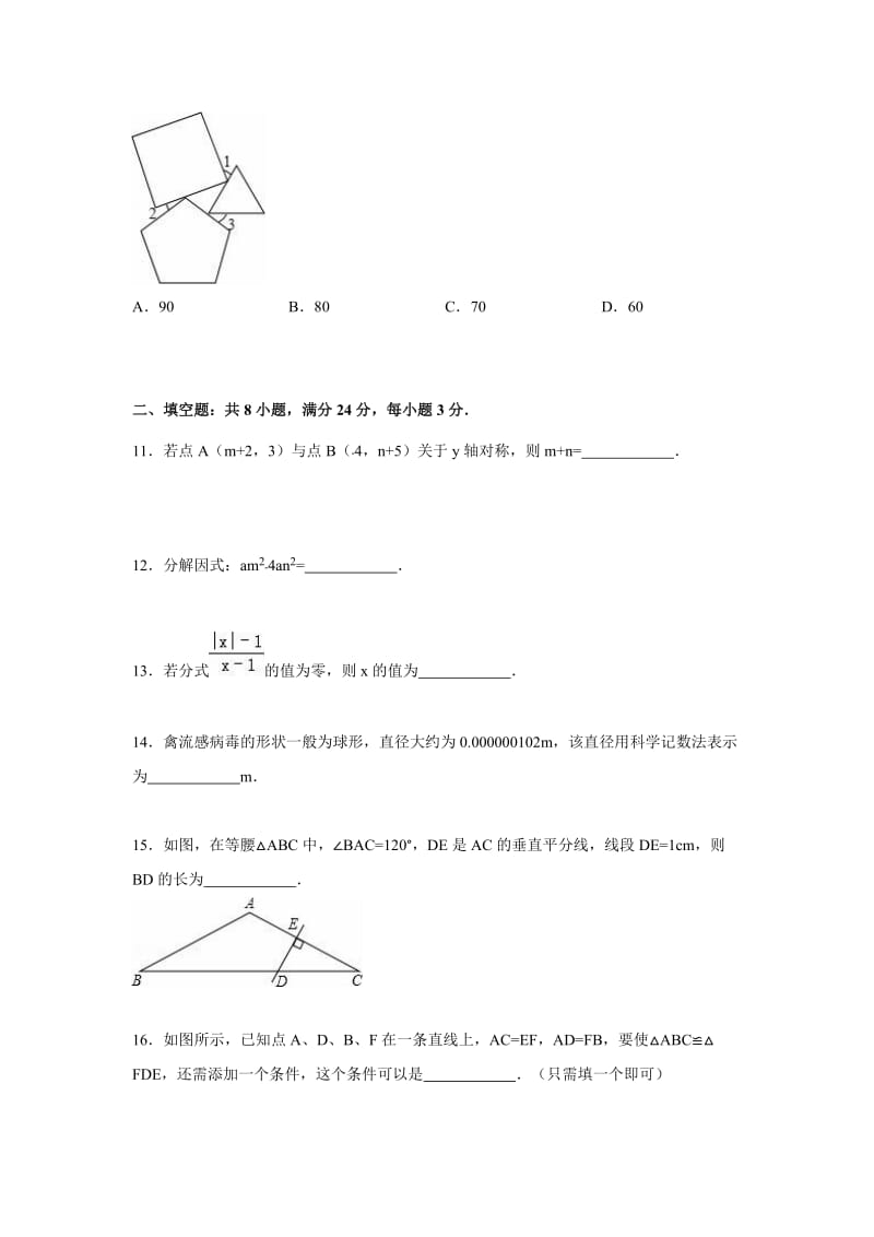 南平市浦城县2015-2016学年八年级上期末数学试卷含答案解析.doc_第3页