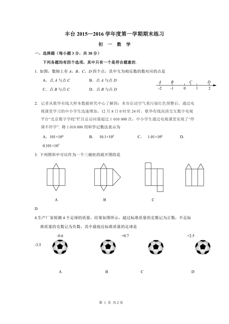 2015-2016学年北京市丰台区七年级上期末数学试卷含答案.doc_第1页