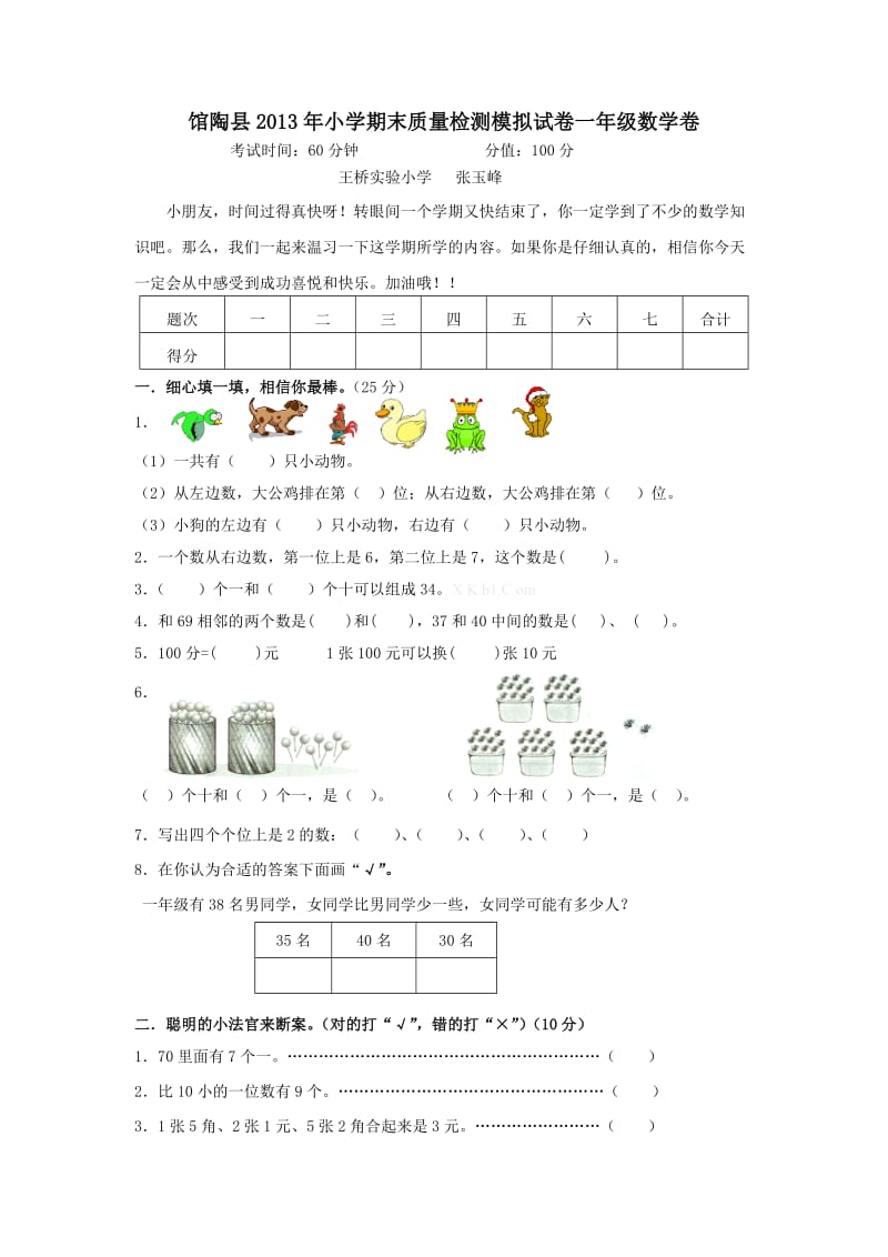 馆陶县2013年小学一年级数学下册期末模拟试卷及答案.doc_第1页