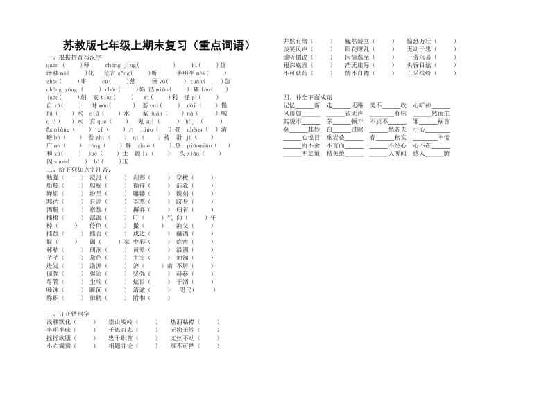 苏教版七年级上期末复习(词语整理).doc_第1页