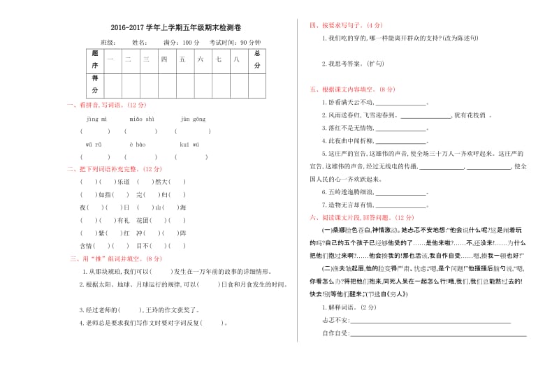 2016年鲁教版五年级语文上册期末测试卷及答案.doc_第1页