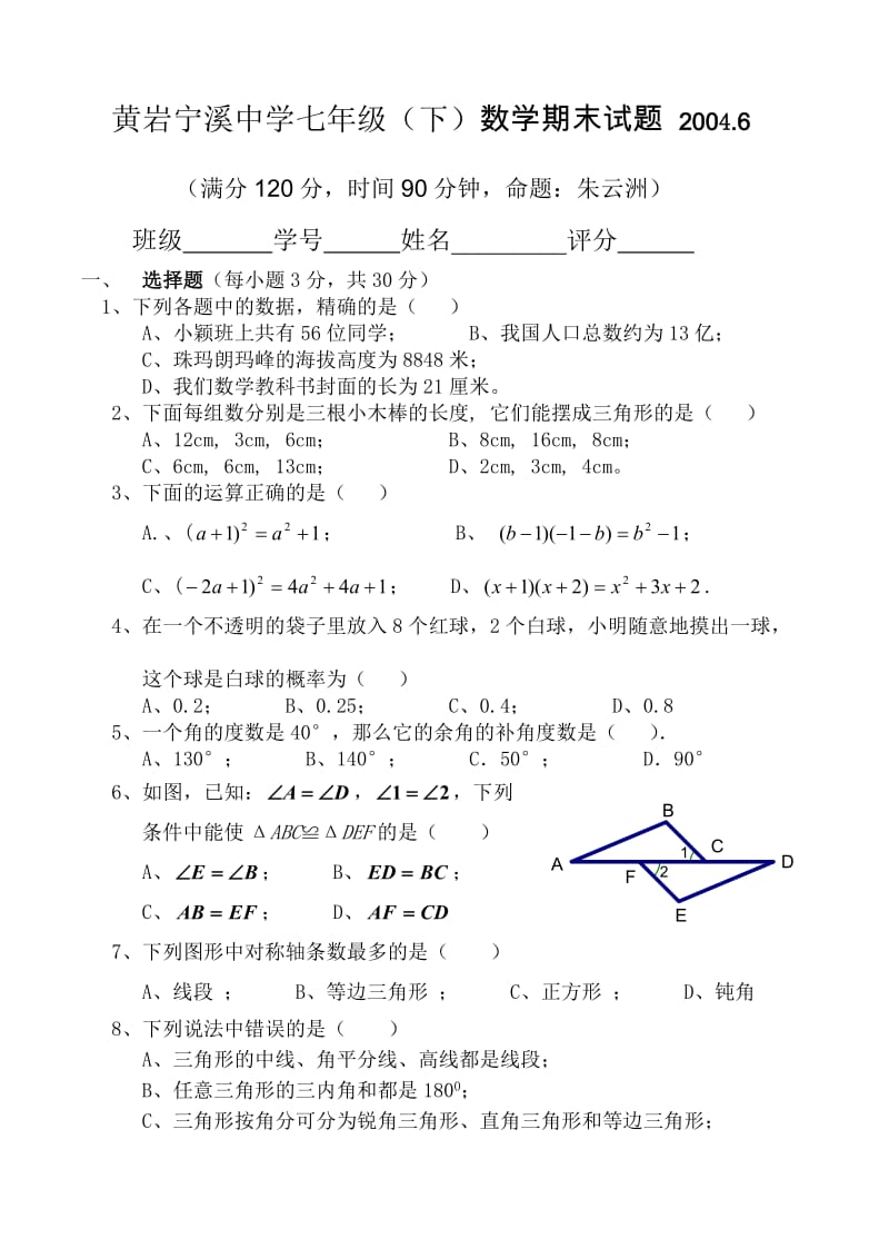 北师大版七年级数学下期末数学试卷.doc_第1页