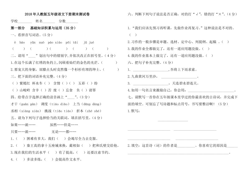 2018年人教版五年级语文下册期末测试卷.doc_第1页