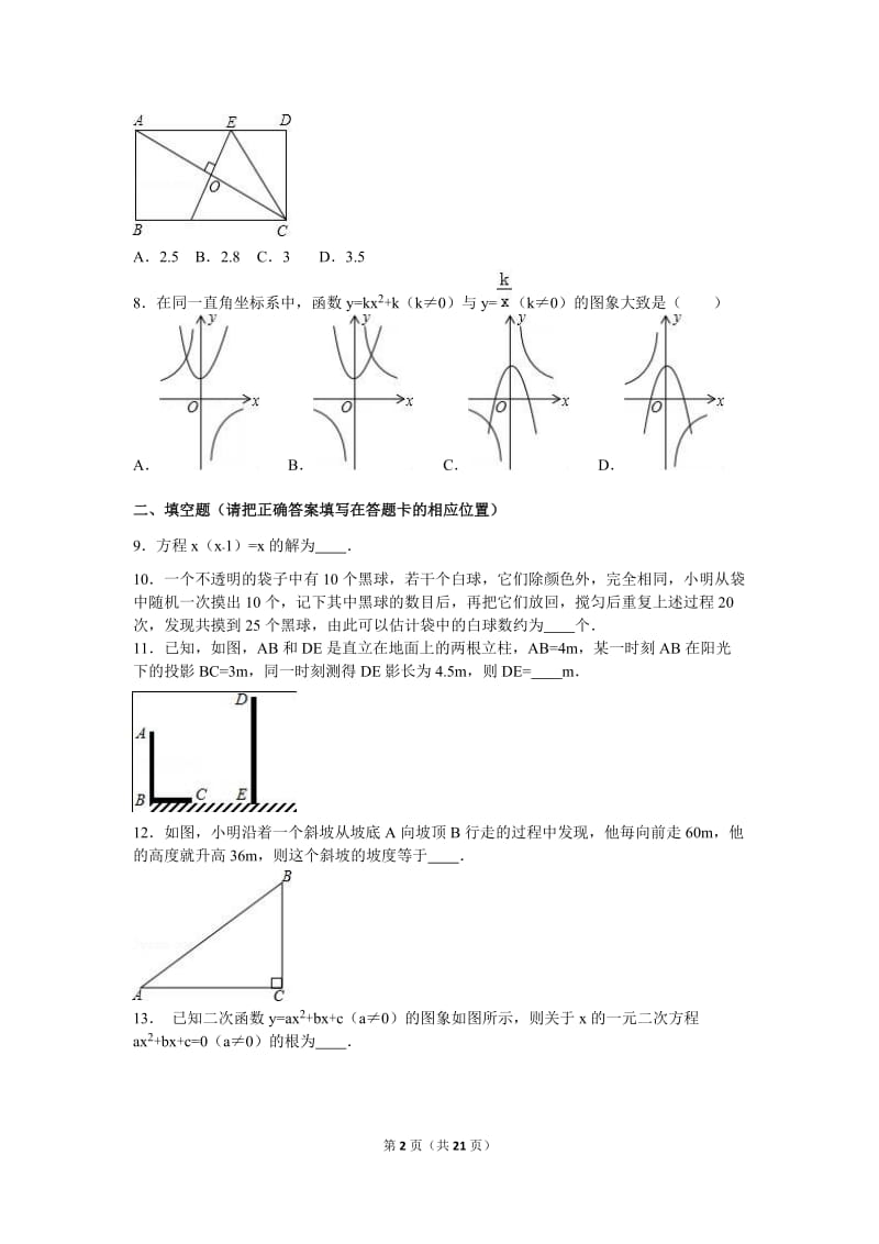 青岛市平度市2016届九年级上期末数学试卷含答案解析.doc_第2页