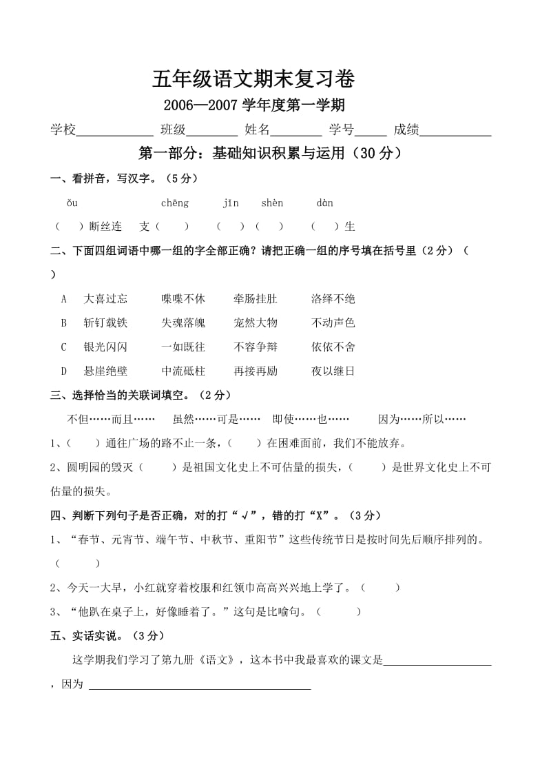 新课标人教版五年级语文第一学期期末综合复习题.doc_第1页