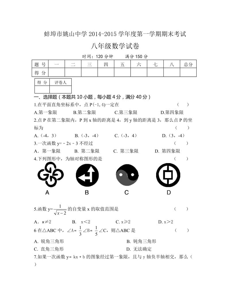 蚌埠市姚山中学2014-2015学年八年级上期末数学试卷及答案.doc_第1页