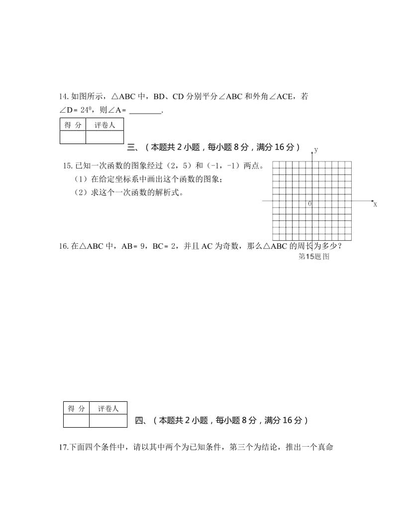 蚌埠市姚山中学2014-2015学年八年级上期末数学试卷及答案.doc_第3页