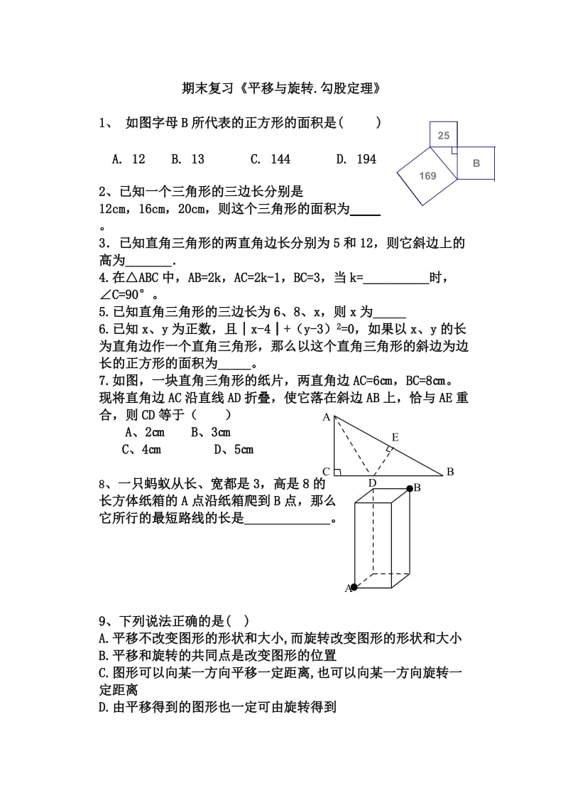 八年级上册平移与旋转.勾股定理期末复习题.doc_第1页