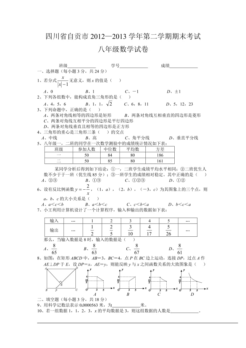 四川省自贡市2012-2013年八年级下期末数学试卷及答案.doc_第1页