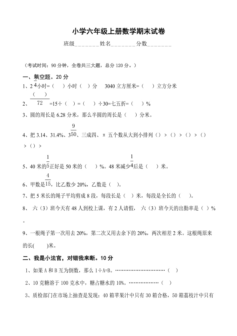 北师大版小学六年级上册数学期末测试题及答案.doc_第1页