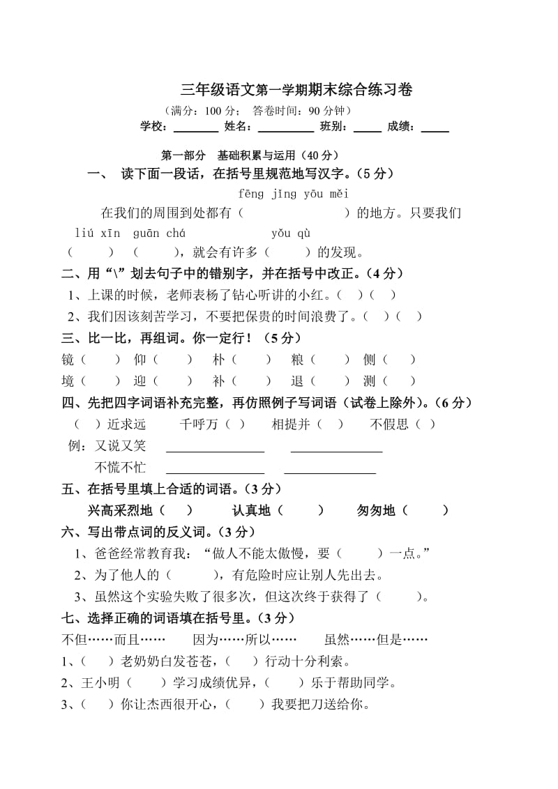 小学三年级语文第一学期期末综合练习卷[人教版].doc_第1页