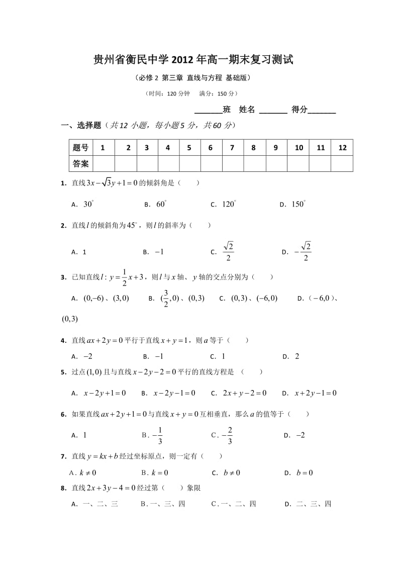 贵州省衡民中学2011-2012学年高一下学期期末数学复习测试（5）.doc_第1页