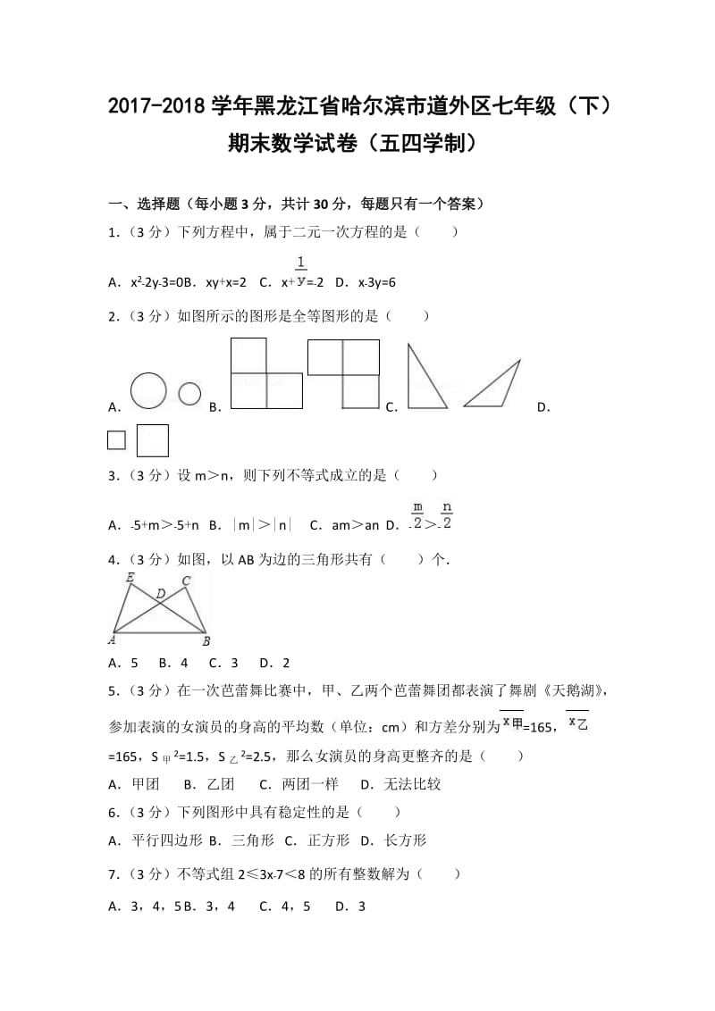 2018年哈尔滨市道外区七年级下期末数学试卷(五四学制)含答案.doc_第1页