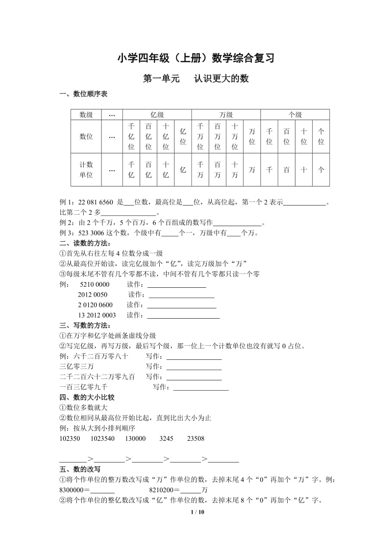 新北师大版四年级数学上册期末复习提纲.doc_第1页